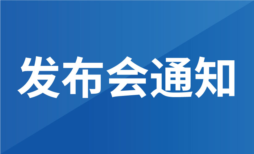 越疆完成3.2億元融資-關(guān)于知識產(chǎn)權(quán)分析評議項目發(fā)布會的通知