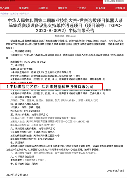 CRA 系列協作機器人,VX500 智能相機-喜報！越疆中標「中華人民共和國第二屆職業技能大賽-世賽選拔項目機器人系統集成賽項設備設施支持單位遴選項目」