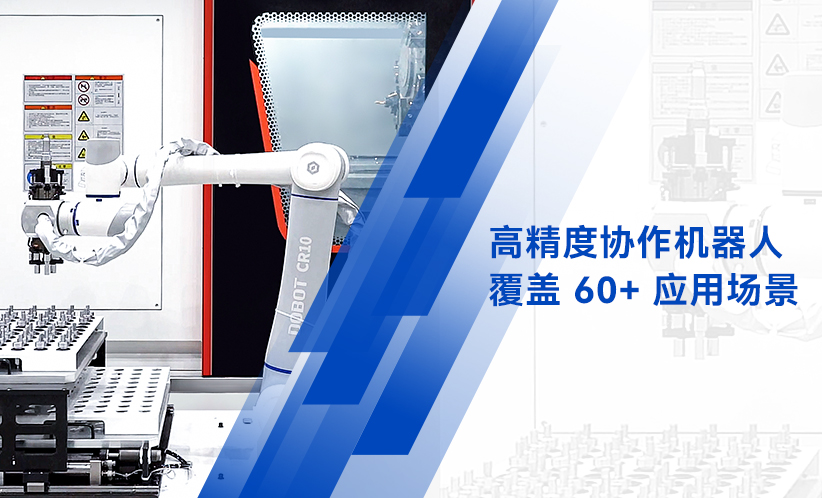 -精密零部件全場景智造，越疆機(jī)器人助力生產(chǎn)更柔性更高效！