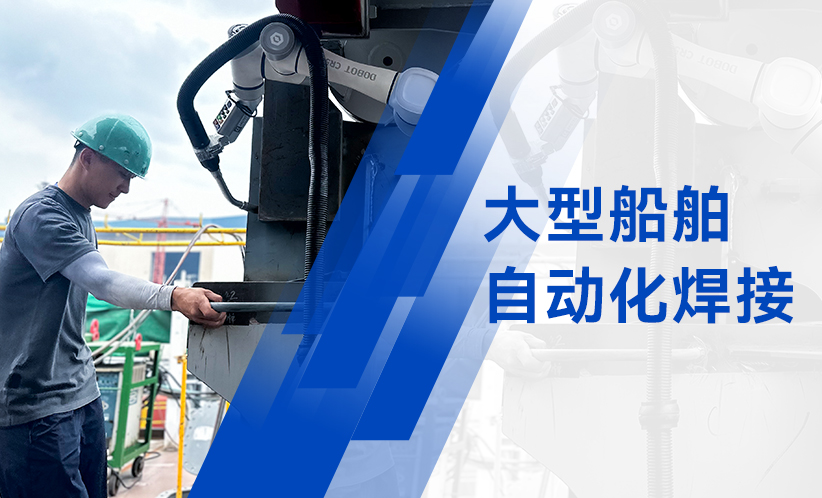 越疆機器人,越疆,越疆科技,AI機器人,咖啡機器人,X-Trainer,具身智能,人形機器人,AI,AI+機器人,具身智能機器人,協作機器人,科研教育,智能制造,雙臂精準操作,人工智能,機器人預售,三年質保, 協作機器人,質量承諾,產品升級,工業機器人,商業機器人,全球500強,品質保證,自動化,機器人服務,機器人產業,價值競爭,質量管理-鋼鐵裁縫！越疆協作機器人助力大型船舶高質量自動化焊接