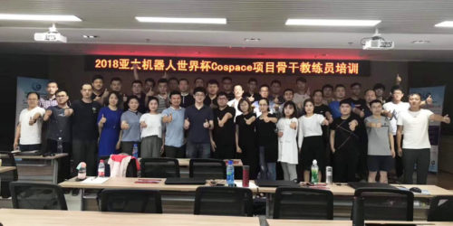 -2018 亞太機器人世界杯 CoSpace 項目骨干教練員培訓(xùn)丨RoboCup 2018 賽季蓄勢待發(fā)