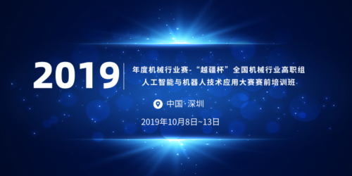 金磚國家職業技能大賽,產教融合-關于舉辦 2019 年度機械行業賽-“越疆杯”全國機械行業高職組人工智能與機器人技術應用大賽賽前培訓班通知！