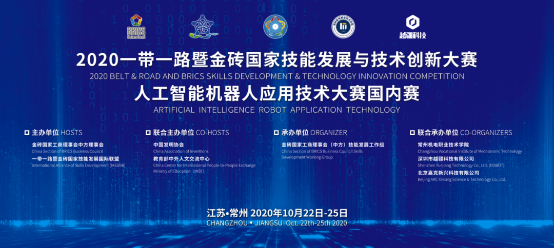 -2020 一帶一路暨金磚國(guó)家技能發(fā)展與技術(shù)創(chuàng)新大賽之人工智機(jī)器人應(yīng)用技術(shù)大賽國(guó)內(nèi)賽圓滿落幕