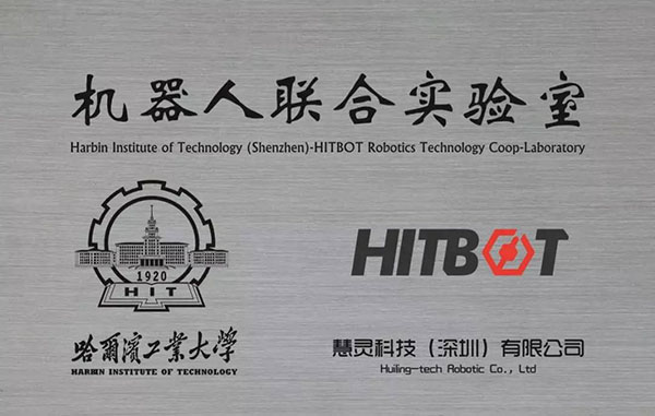 慧靈HITBOT&哈工大機器人