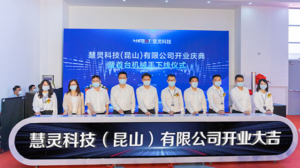 1.5萬平方米生產(chǎn)基地 | 慧靈科技昆山分公司隆重開業(yè)